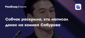 Собчак раскрыла личность доносчика на комика Сабурова