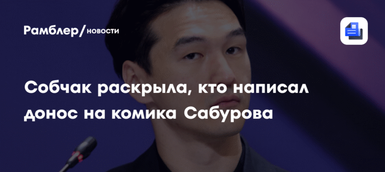 Собчак раскрыла личность доносчика на комика Сабурова