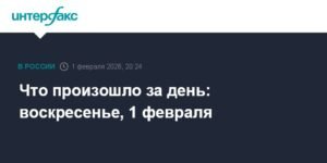 События 1 февраля: переговоры РФ и США отложены, ОПЕК+ сохранил квоты на добычу нефти