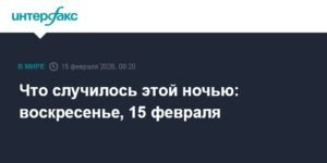 События ночи: атака БПЛА на Кубань, лидерство Норвегии на Олимпиаде и стыковка Crew Dragon с МКС