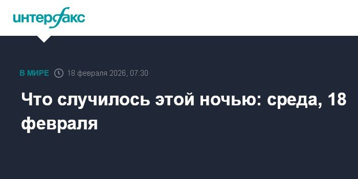 События ночи: переговоры в Женеве, задержание россиянина в Швеции и отстранение президента Перу