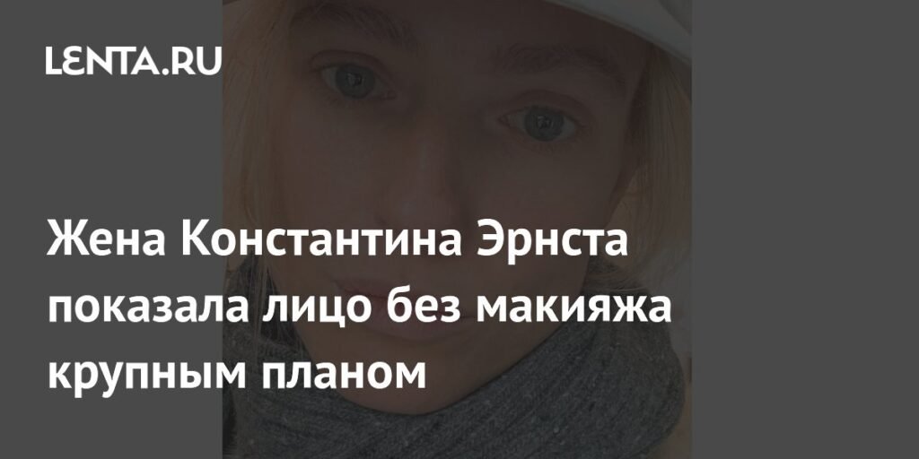 Софья Эрнст показала лицо без макияжа: естественная красота