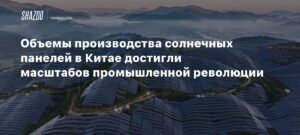 Солнечная революция в Китае: масштабы производства панелей