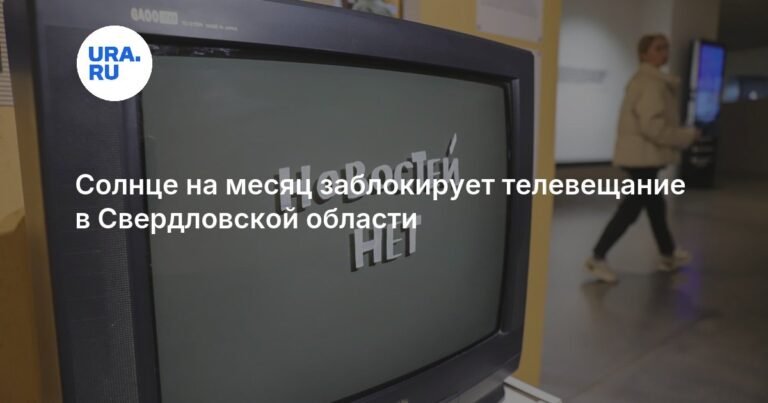 Солнце заблокирует телевещание в Свердловской области на месяц