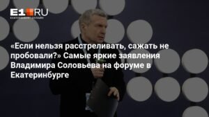 Соловьев предложил жесткие меры борьбы с мошенниками на форуме в Екатеринбурге