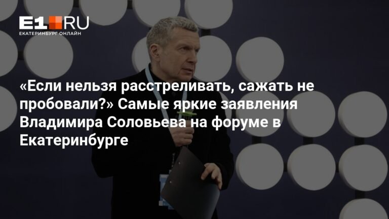 Соловьев предложил жесткие меры борьбы с мошенниками на форуме в Екатеринбурге
