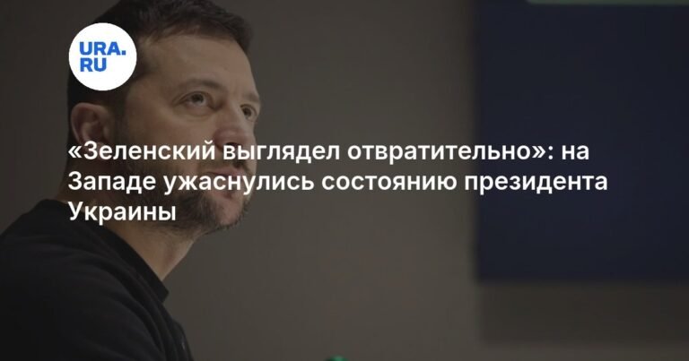 Состояние Зеленского вызвало обеспокоенность на Западе