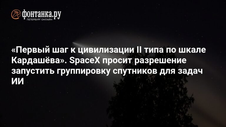 SpaceX стремится к цивилизации II типа: группировка спутников для ИИ