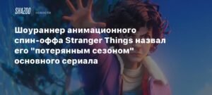 Спин-офф Stranger Things: Tales from '85 - потерянный сезон в анимации