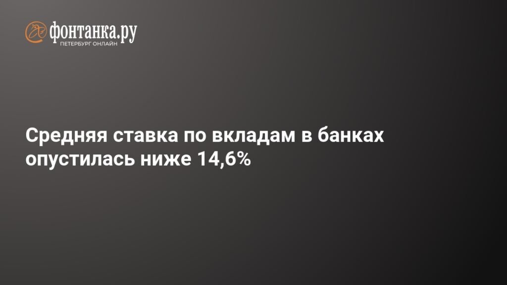 Средняя ставка по вкладам в банках России упала ниже 14,6%
