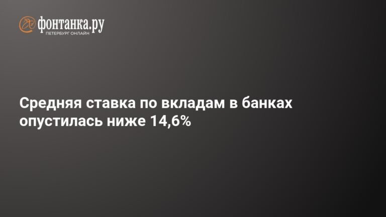 Средняя ставка по вкладам в банках России упала ниже 14,6%