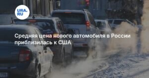Средняя цена нового авто в России достигла $45 000