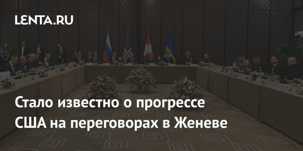 США и Иран достигли прогресса на переговорах в Женеве