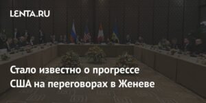 США и Иран достигли прогресса на переговорах в Женеве