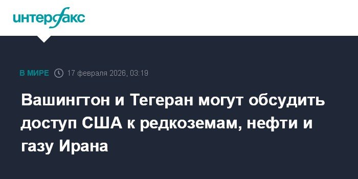 США и Иран могут обсудить доступ к редкоземам и нефти