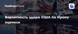 США и Иран на грани конфликта: политолог оценил вероятность удара