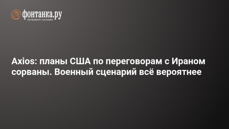 США и Иран на грани срыва переговоров: военный сценарий становится реальнее