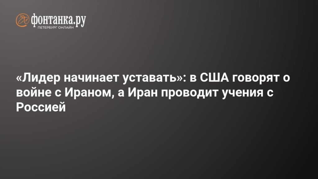 США и Иран на грани войны: учения с Россией и рост напряженности