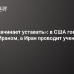 США и Иран на грани войны: учения с Россией и рост напряженности