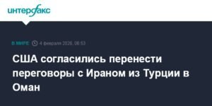 США и Иран перенесли переговоры из Турции в Оман