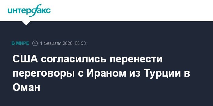 США и Иран перенесли переговоры из Турции в Оман