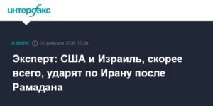 США и Израиль готовятся к удару по Ирану после Рамадана