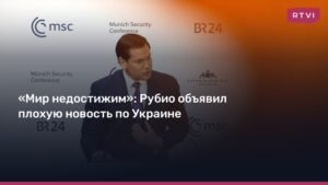 США и Украина: переговоры продолжаются, мир остается недостижимым