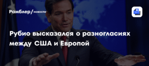 США хотят видеть Европу сильной и независимой