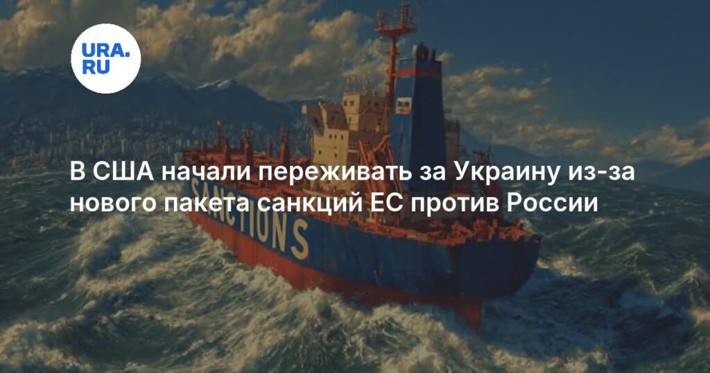 США обеспокоены влиянием санкций ЕС на Украину