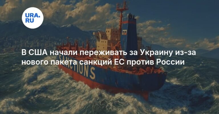 США обеспокоены влиянием санкций ЕС на Украину