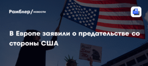 США обвинили в предательстве Европы