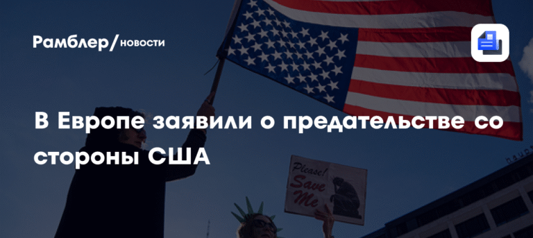 США обвинили в предательстве Европы