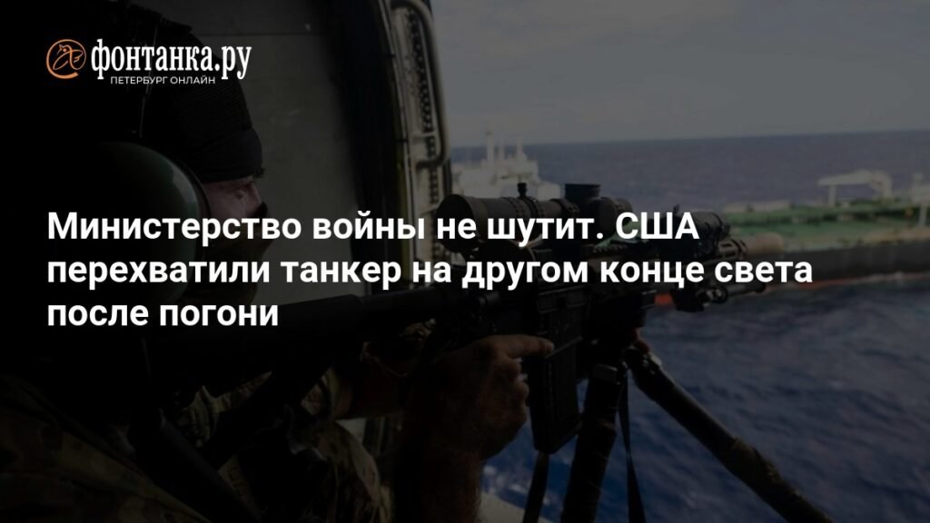 США перехватили танкер в Индийском океане после погони через полмира