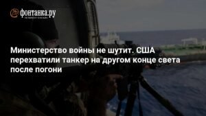 США перехватили танкер в Индийском океане после погони через полмира