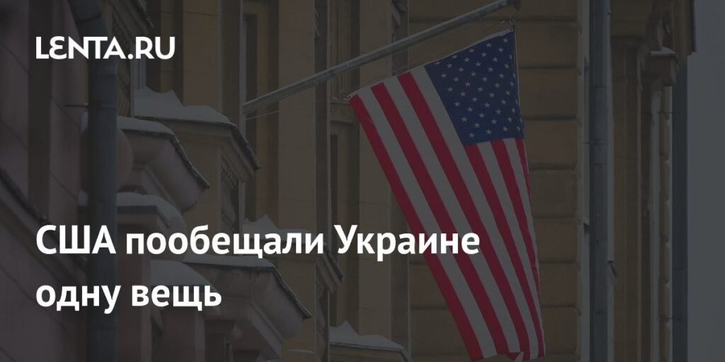 США пообещали Украине 군사 지원: НАТО и миллиарды долларов