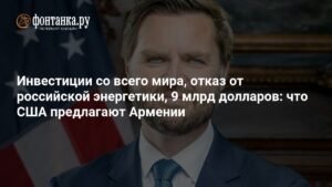 США предложили Армении инвестиции и отказ от российской энергетики