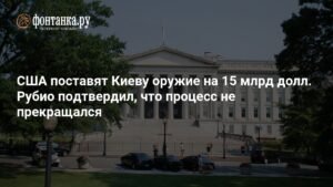 США продолжат поставлять оружие Украине на $15 млрд