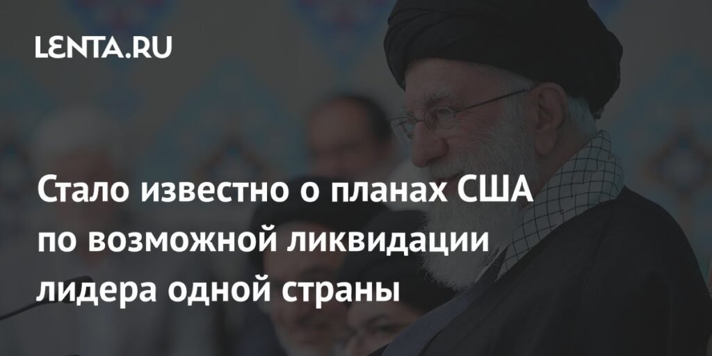 США рассматривают возможность ликвидации лидера Ирана Хаменеи