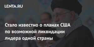 США рассматривают возможность ликвидации лидера Ирана Хаменеи