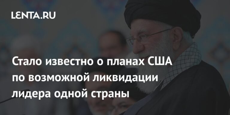 США рассматривают возможность ликвидации лидера Ирана Хаменеи