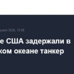 США задержали танкер с иранской нефтью в Индийском океане