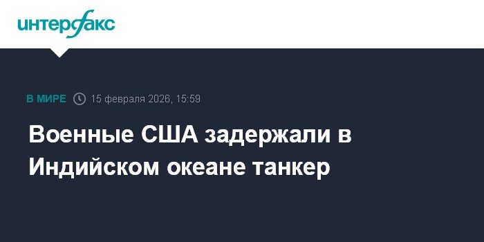 США задержали танкер с иранской нефтью в Индийском океане
