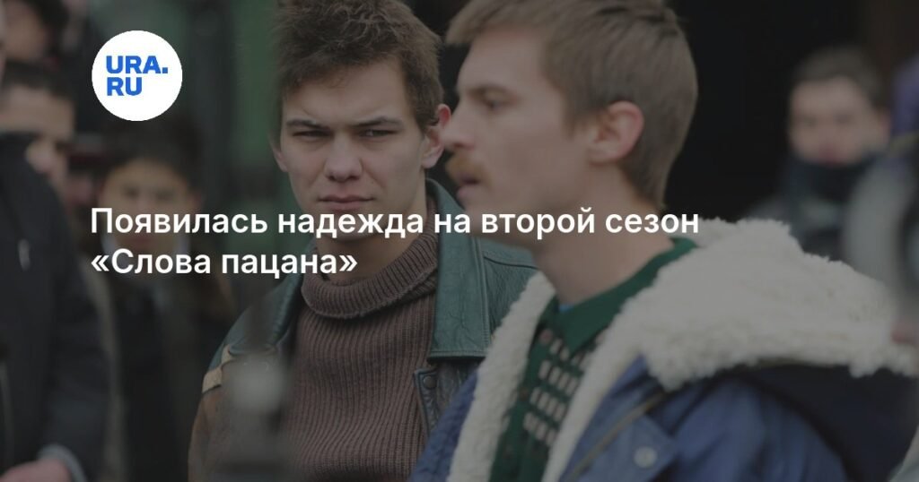 Стал известен возможный выход второго сезона «Слова пацана»
