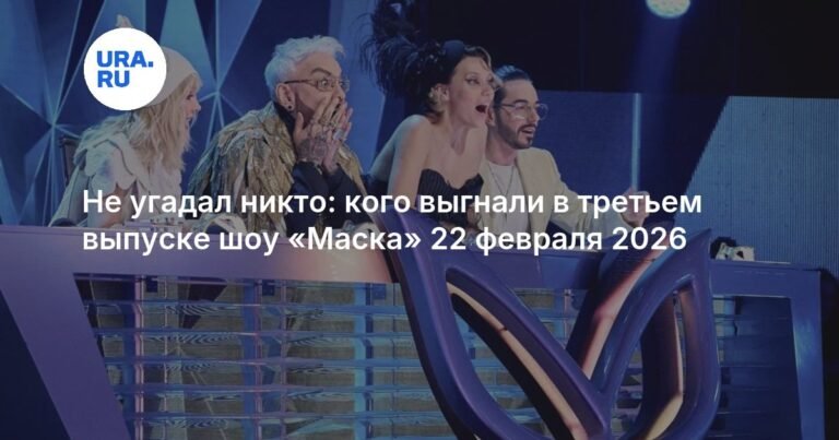 Стало известно, кого выгнали в третьем выпуске шоу «Маска»