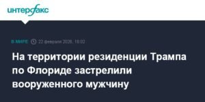 Стрельба на территории резиденции Трампа во Флориде: подробности инцидента