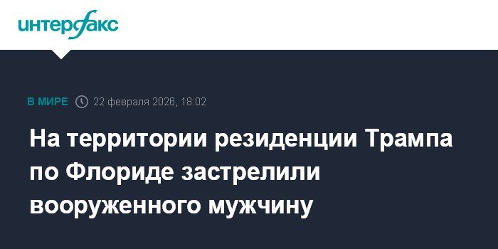 Стрельба на территории резиденции Трампа во Флориде: подробности инцидента