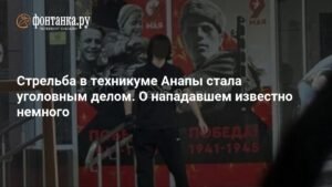 Стрельба в техникуме Анапы: возбуждено уголовное дело
