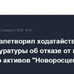Суд прекратил дело по изъятию активов 'Новоросцемента' по ходатайству Генпрокуратуры