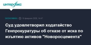 Суд прекратил дело по изъятию активов 'Новоросцемента' по ходатайству Генпрокуратуры