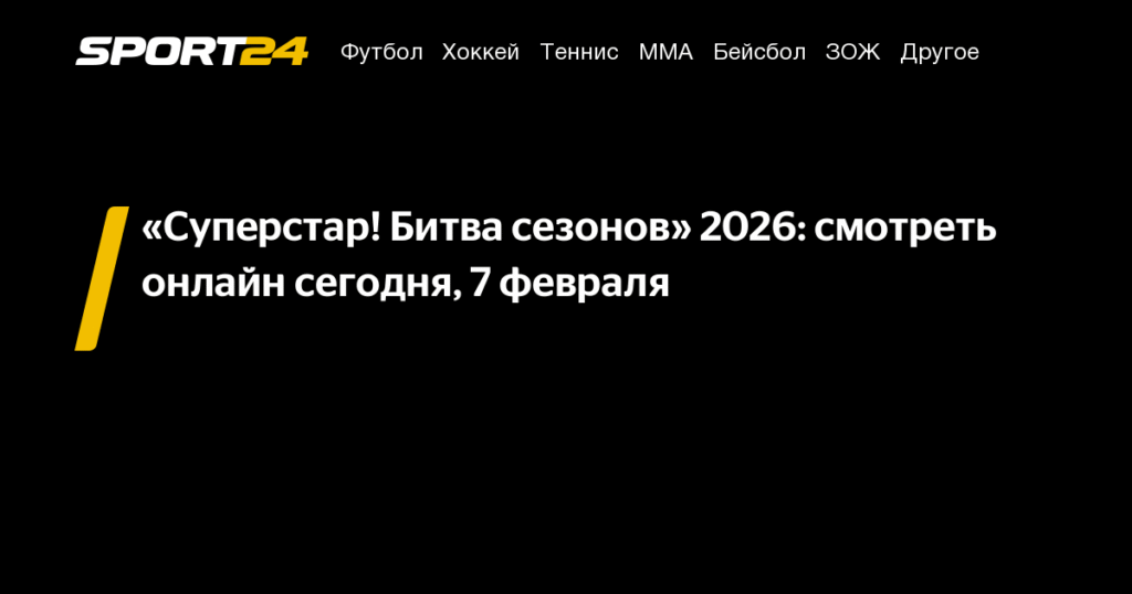 «Суперстар! Битва сезонов» 2026: онлайн-трансляция и участники
